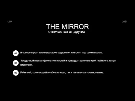 2021 USP THE MIRROR отличается от других В основе игры -