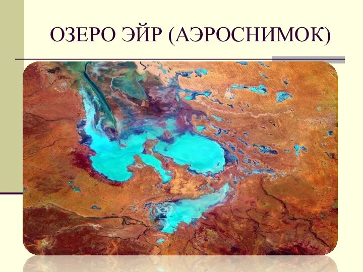 ОЗЕРО ЭЙР (АЭРОСНИМОК)