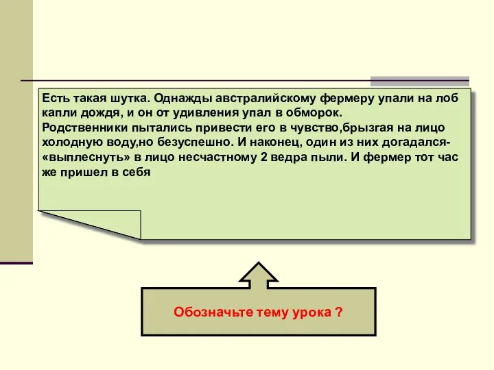 Обозначьте тему урока ? Есть такая шутка. Однажды австралийскому фермеру упали