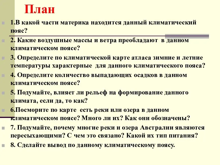 План 1.В какой части материка находится данный климатический пояс? 2. Какие