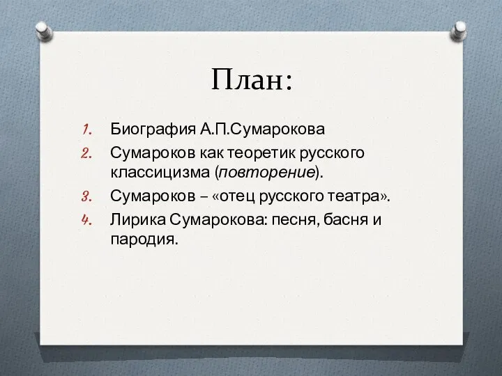 План: Биография А.П.Сумарокова Сумароков как теоретик русского классицизма (повторение). Сумароков –