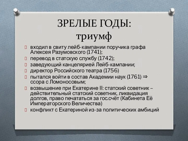 ЗРЕЛЫЕ ГОДЫ: триумф входил в свиту лейб-кампании поручика графа Алексея Разумовского