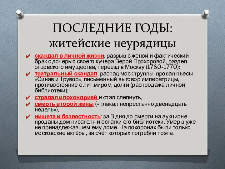 ПОСЛЕДНИЕ ГОДЫ: житейские неурядицы скандал в личной жизни: разрыв с женой