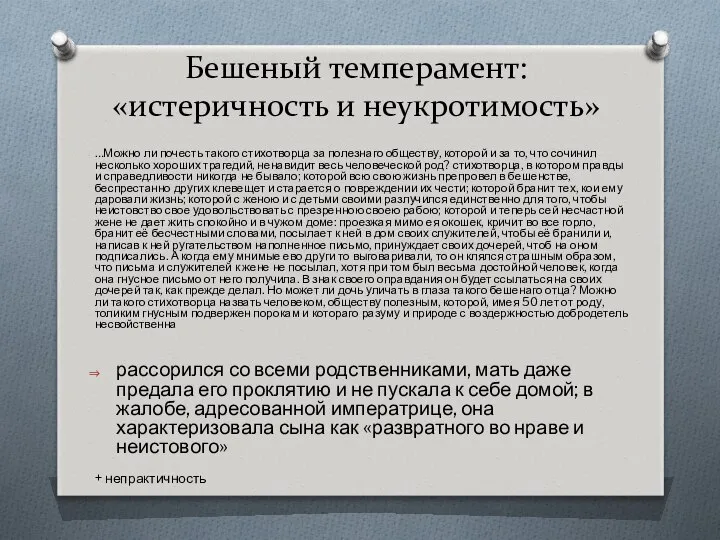 Бешеный темперамент: «истеричность и неукротимость» …Можно ли почесть такого стихотворца за