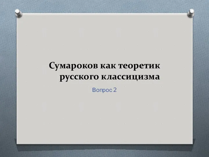 Сумароков как теоретик русского классицизма Вопрос 2