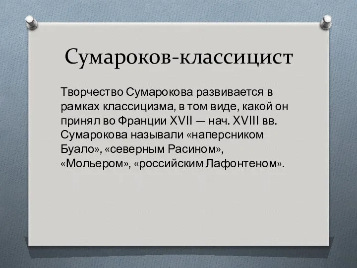 Сумароков-классицист Творчество Сумарокова развивается в рамках классицизма, в том виде, какой