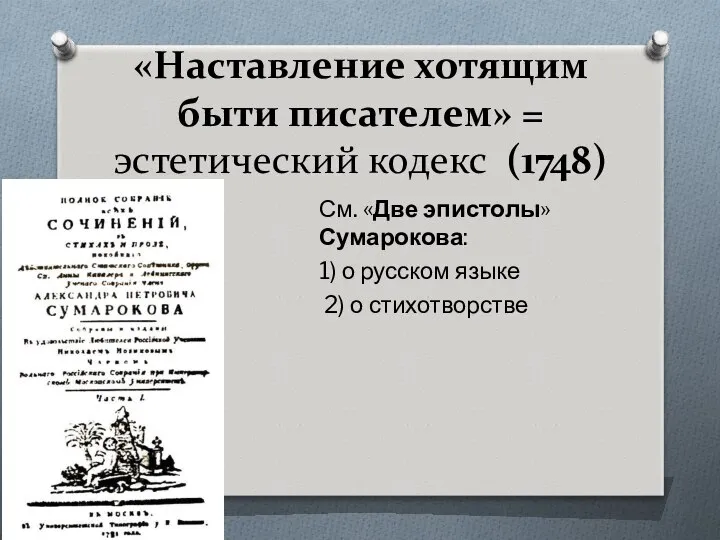 «Наставление хотящим быти писателем» = эстетический кодекс (1748) См. «Две эпистолы»