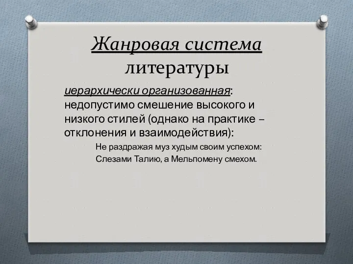 Жанровая система литературы иерархически организованная: недопустимо смешение высокого и низкого стилей