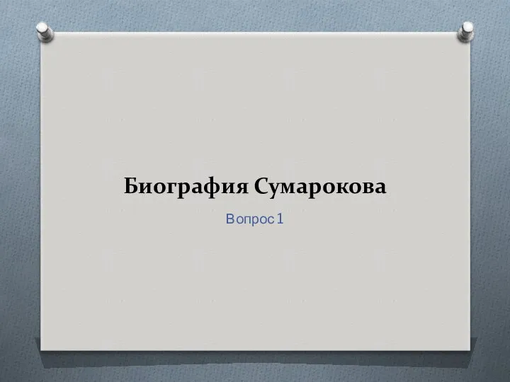 Биография Сумарокова Вопрос 1