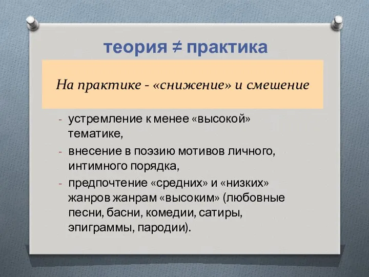 На практике - «снижение» и смешение устремление к менее «высокой» тематике,