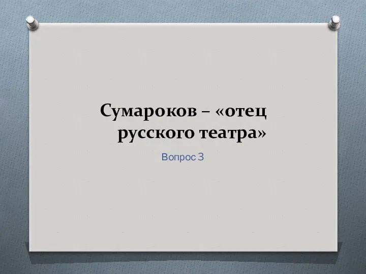 Сумароков – «отец русского театра» Вопрос 3