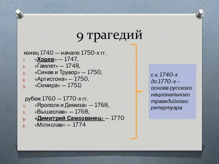 9 трагедий конец 1740 — начало 1750-х гг. «Хорев» — 1747,