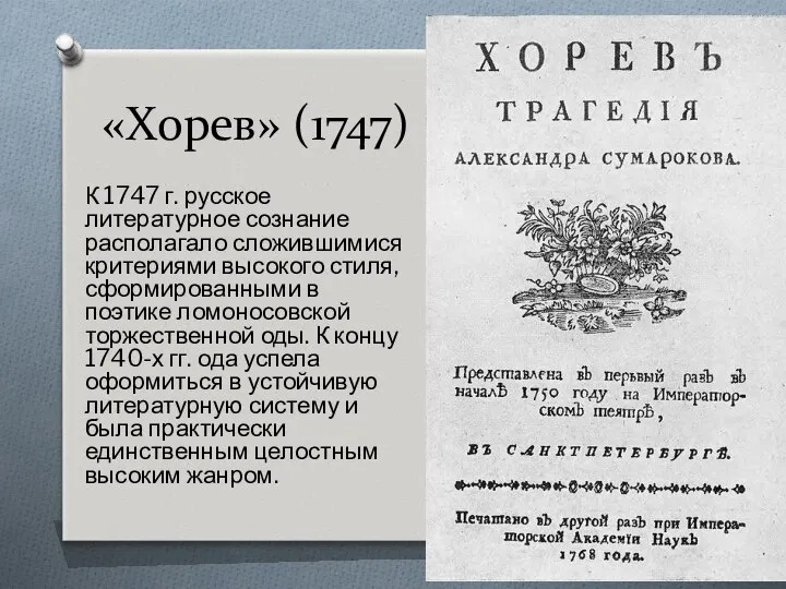 «Хорев» (1747) К 1747 г. русское литературное сознание располагало сложившимися критериями