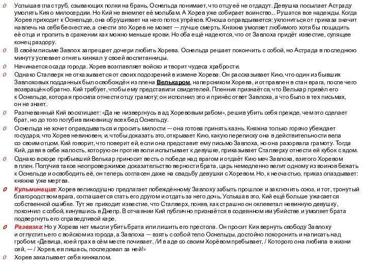 Услышав глас труб, сзывающих полки на брань, Оснельда понимает, что отцу