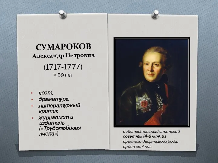 СУМАРОКОВ Александр Петрович (1717-1777) = 59 лет поэт, драматург, литературный критик