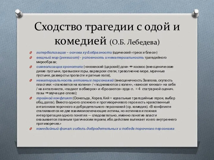 Сходство трагедии с одой и комедией (О.Б. Лебедева) гиперболизация – основа