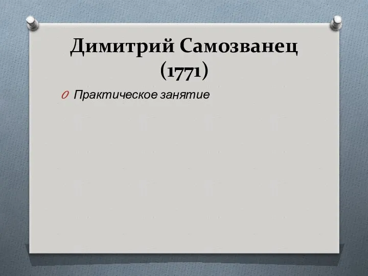 Димитрий Самозванец (1771) Практическое занятие