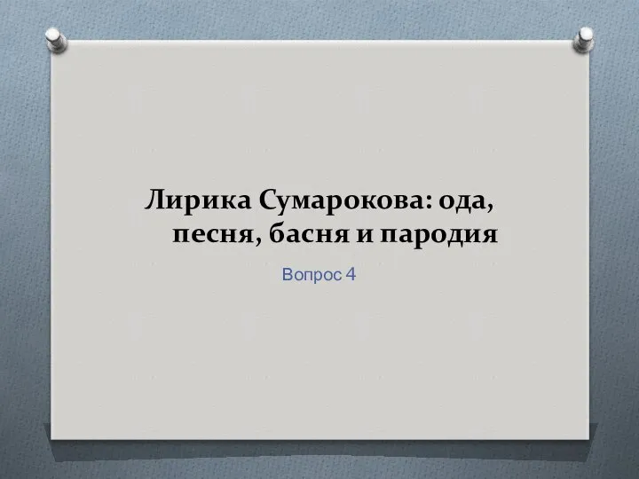 Лирика Сумарокова: ода, песня, басня и пародия Вопрос 4