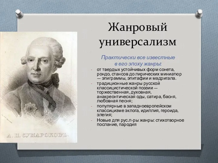 Жанровый универсализм Практически все известные в его эпоху жанры: от твердых