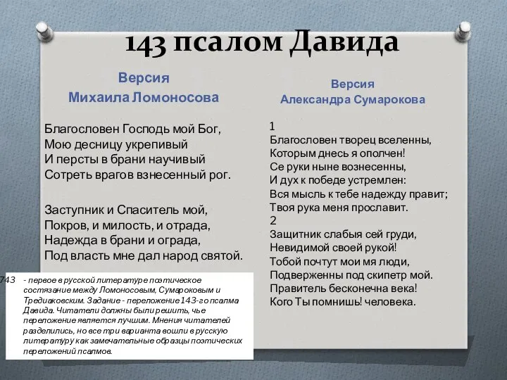 143 псалом Давида Версия Михаила Ломоносова Версия Александра Сумарокова Благословен Господь