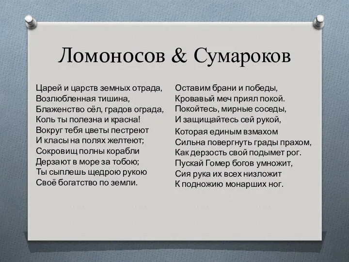 Ломоносов & Сумароков Царей и царств земных отрада, Возлюбленная тишина, Блаженство