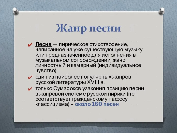 Жанр песни Песня — лирическое стихотворение, написанное на уже существующую музыку