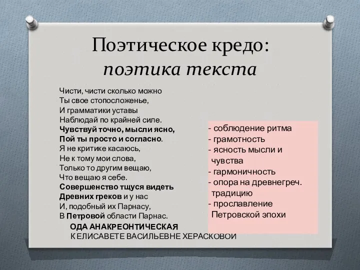 Поэтическое кредо: поэтика текста Чисти, чисти сколько можно Ты свое стопосложенье,