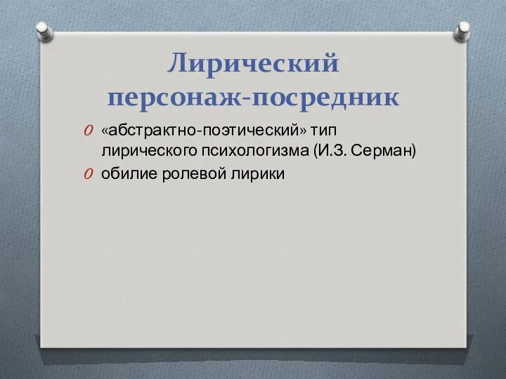 Лирический персонаж-посредник «абстрактно-поэтический» тип лирического психологизма (И.З. Серман) обилие ролевой лирики