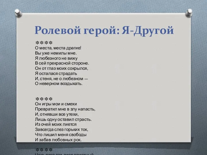 Ролевой герой: Я-Другой ❉❉❉❉ О места, места драгие! Вы уже немилы