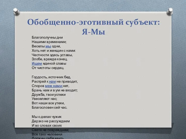 Обобщенно-эготивный субъект: Я-Мы Благополучны дни Нашими временами; Веселы мы одни, Хоть