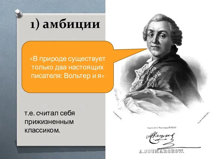 1) амбиции т.е. считал себя прижизненным классиком. «В природе существует только