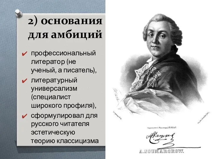 2) основания для амбиций профессиональный литератор (не ученый, а писатель), литературный