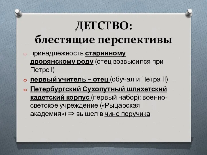 ДЕТСТВО: блестящие перспективы принадлежность старинному дворянскому роду (отец возвысился при Петре