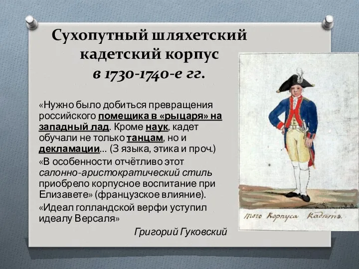 Сухопутный шляхетский кадетский корпус в 1730-1740-е гг. «Нужно было добиться превращения