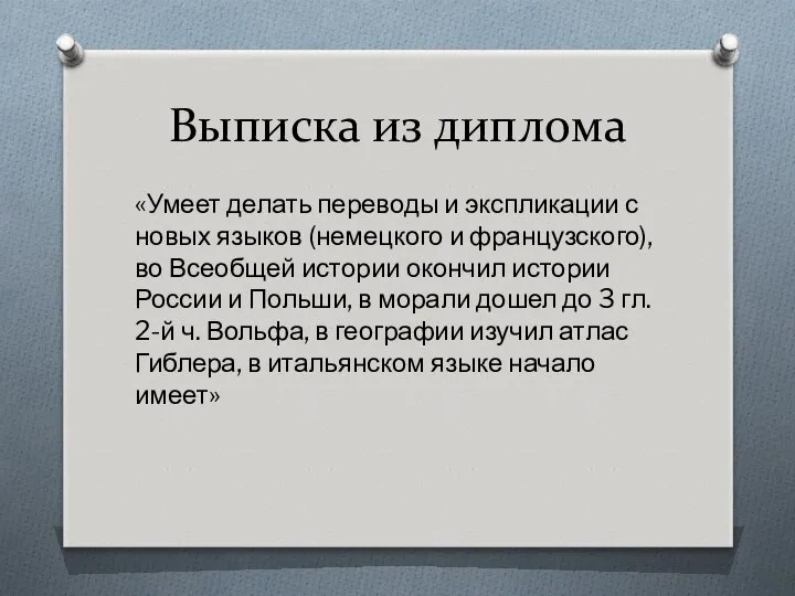 Выписка из диплома «Умеет делать переводы и экспликации с новых языков