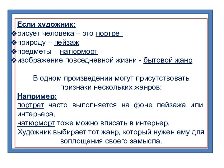 Если художник: рисует человека – это портрет природу – пейзаж предметы