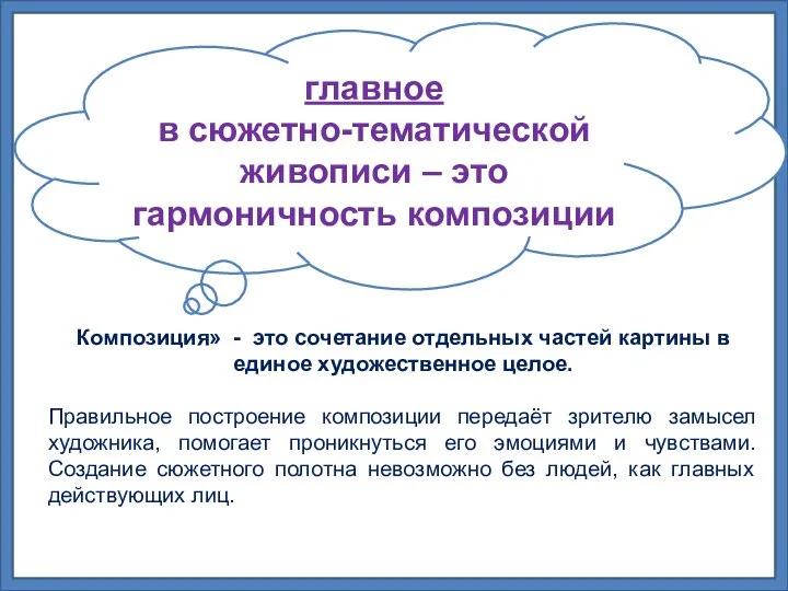 главное в сюжетно-тематической живописи – это гармоничность композиции Композиция» - это