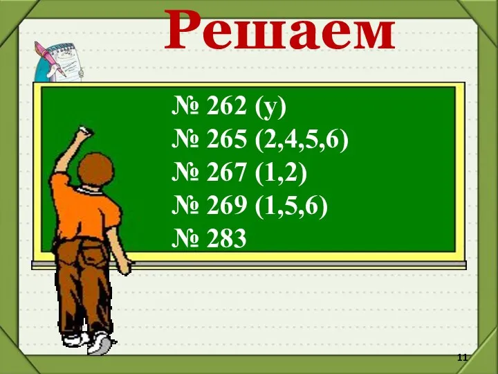 Решаем № 262 (у) № 265 (2,4,5,6) № 267 (1,2) № 269 (1,5,6) № 283