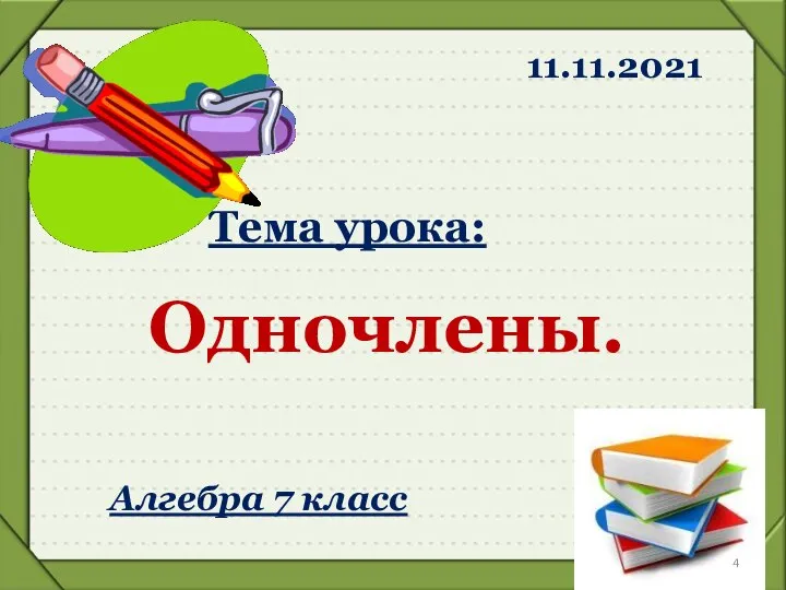 Тема урока: Одночлены. 11.11.2021 Алгебра 7 класс