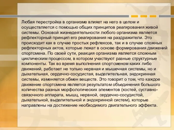 Любая перестройка в организме влияет на него в целом и осуществляется