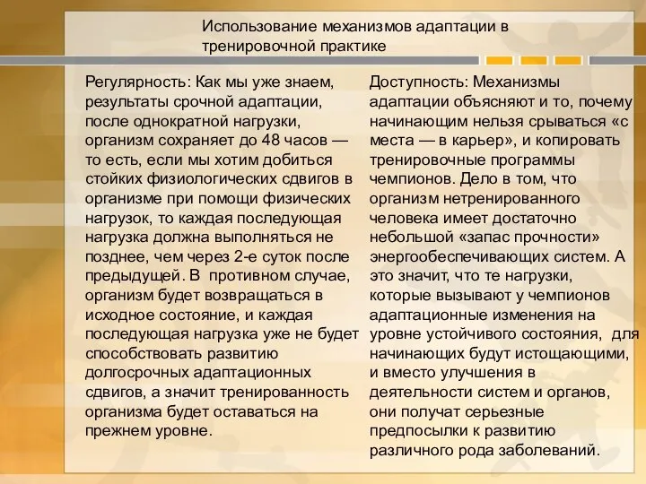 Использование механизмов адаптации в тренировочной практике Регулярность: Как мы уже знаем,