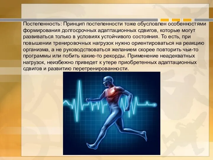 Постепенность: Принцип постепенности тоже обусловлен особенностями формирования долгосрочных адаптационных сдвигов, которые