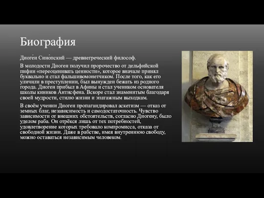 Биография Диоге́н Сино́пский — древнегреческий философ. В молодости Диоген получил пророчество