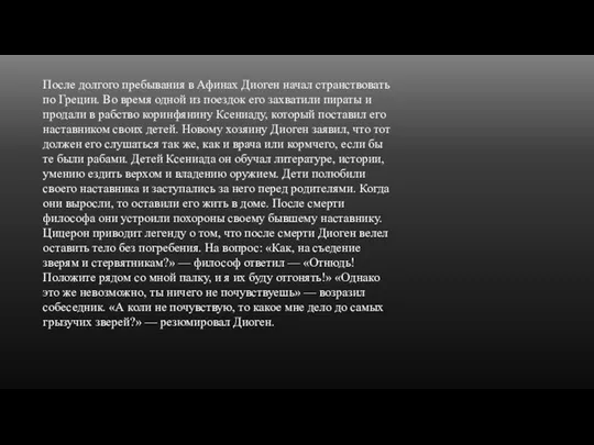 После долгого пребывания в Афинах Диоген начал странствовать по Греции. Во