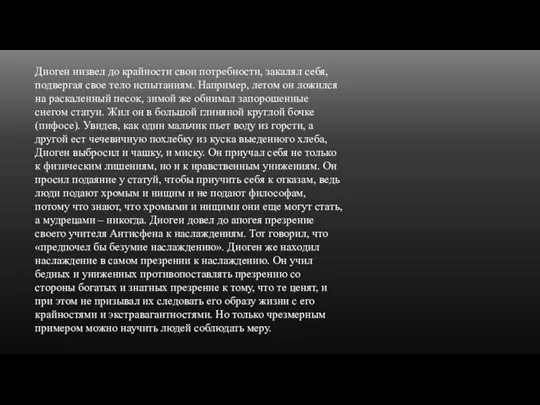 Диоген низвел до крайности свои потребности, закалял себя, подвергая свое тело