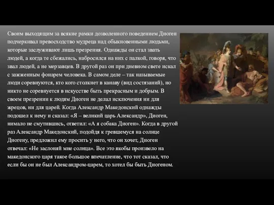 Своим выходящим за всякие рамки дозволенного поведением Диоген подчеркивал превосходство мудреца