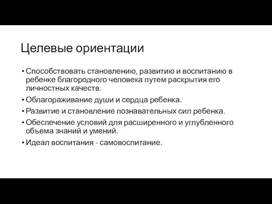 Целевые ориентации Способствовать становлению, развитию и воспитанию в ребенке благородного человека