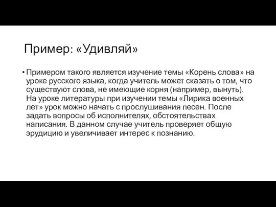 Пример: «Удивляй» Примером такого является изучение темы «Корень слова» на уроке