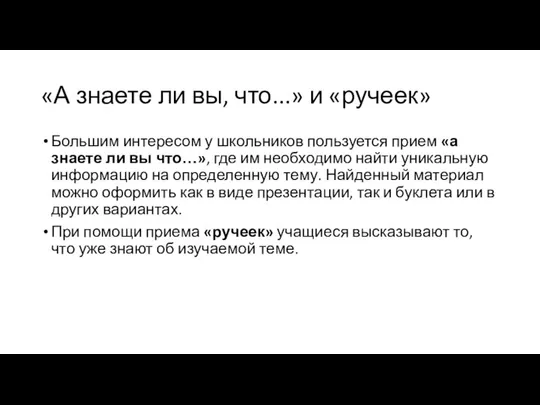 «А знаете ли вы, что...» и «ручеек» Большим интересом у школьников