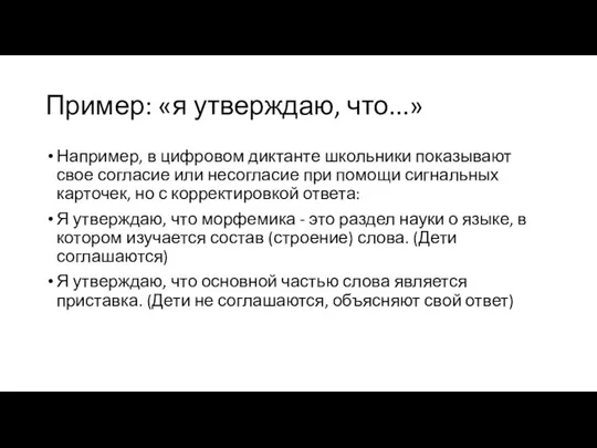 Пример: «я утверждаю, что...» Например, в цифровом диктанте школьники показывают свое